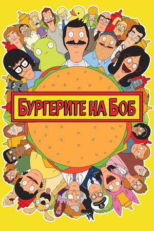 Bob burgerfalodája poszter