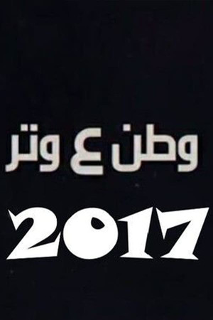 وطن ع وتر 4. évad (2017-04-01) poszter