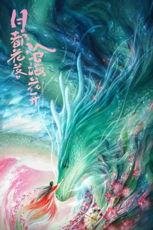 沧海花开