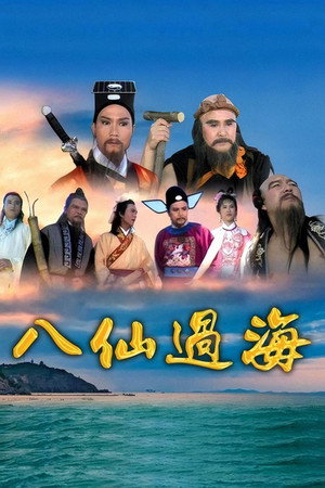 八仙過海 poszter