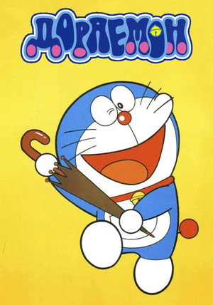 ドラえもん poszter