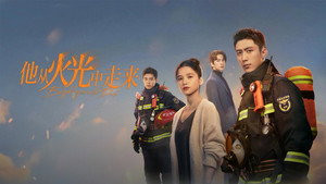 他从火光中走来 kép