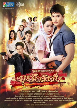 สุภาพบุรุษจอมโจร - มธุรสโลกันตร์ poszter