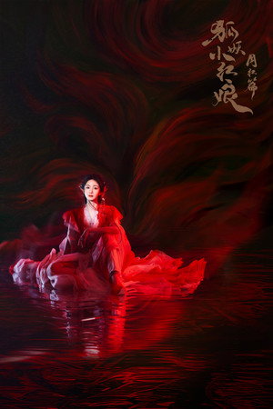 狐妖小红娘月红篇 poszter