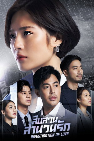 สืบสวนสำนวนรัก 1. évad (2023-05-20) poszter
