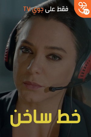 خط ساخن poszter