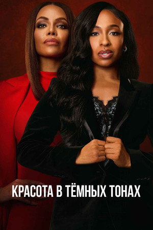 A szépség ára poszter