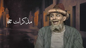 مذكرات جحا kép