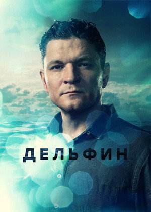 Дельфин 2. évad (2022-05-30) poszter