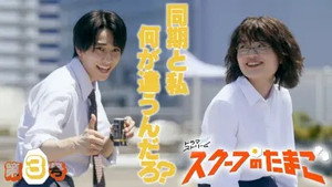 スクープのたまご 1. évad Ep.3 3. epizód