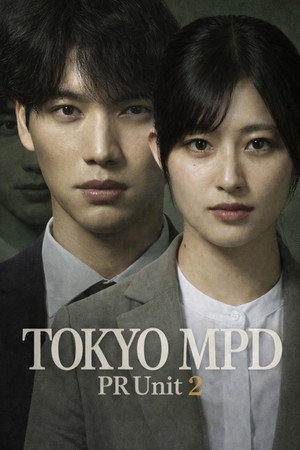 東京P.D. 警視庁広報2係 poszter