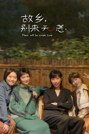 故乡，别来无恙 1. évad (2023-11-03) poszter