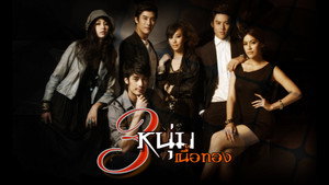 3 หนุ่มเนื้อทอง kép