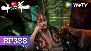 炼气十万年 1. évad Ep.338 338. epizód