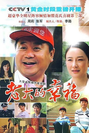 老大的幸福 poszter