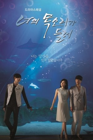 너의 목소리가 들려 poszter
