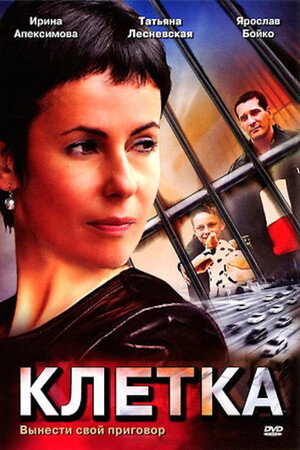 Клетка poszter