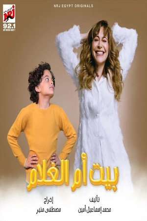 بيت أم الغلام poszter