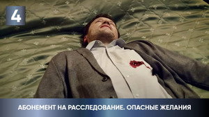 Абонемент на расследование 2. évad Ep.4 4. epizód