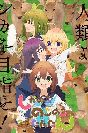 しかのこのこのここしたんたん poszter