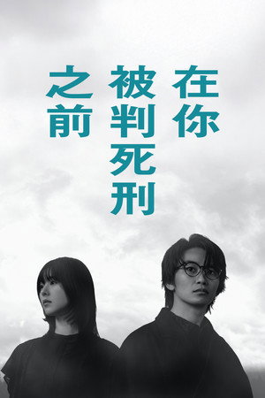 君が死刑になる前に poszter