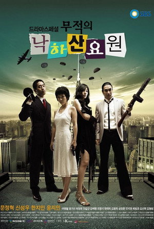 무적의 낙하산 요원 1. évad (2006-09-06) poszter