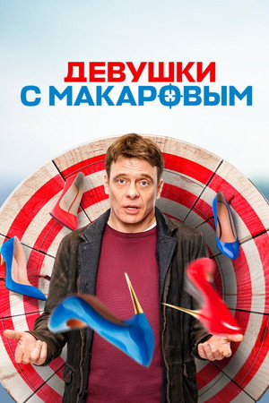Девушки с Макаровым 3. évad (2022-10-24) poszter