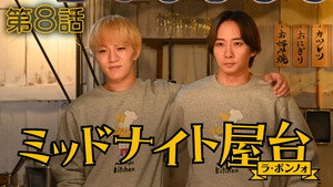 ミッドナイト屋台 〜ラ・ボンノォ 1. évad Ep.8 8. epizód