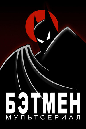 Batman: A rajzfilmsorozat poszter