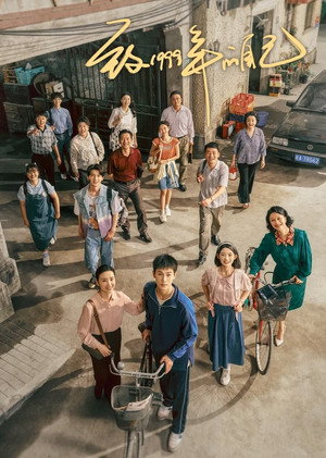 致1999年的自己 1. évad (2025-01-24) poszter