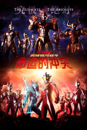 ウルトラギャラクシーファイト 運命の衝突 poszter