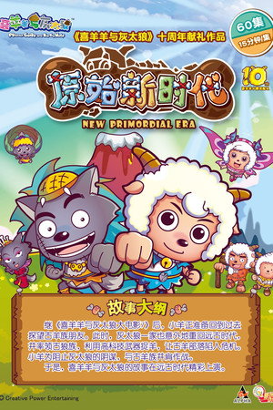 喜羊羊与灰太狼之原始世界历险记 1. évad (2015-07-17) poszter