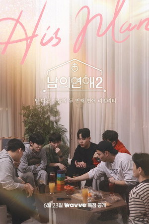 남의연애 2. évad (2023-06-23) poszter