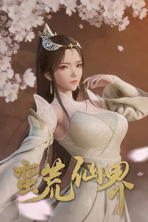 蛮荒仙界 1. évad (2024-09-25) poszter