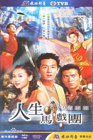 人生馬戲團 poszter