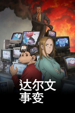 ダーウィン事変 poszter