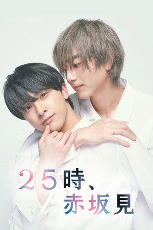 25時、赤坂で poszter