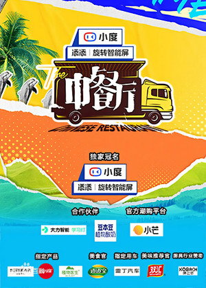 中餐厅 5. évad (2021-07-30) poszter