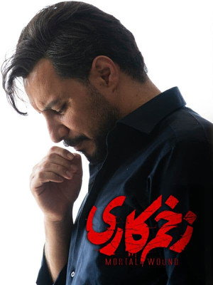 زخم کاری 1. évad (2021-06-04) poszter