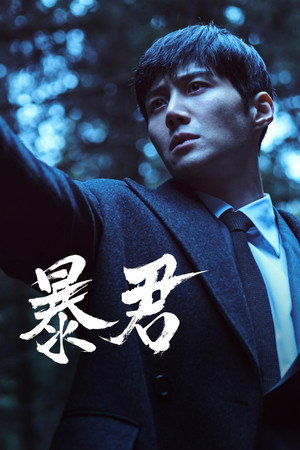 The Tyrant: A halál vírusa poszter