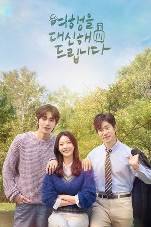 여행을 대신해 드립니다 poszter