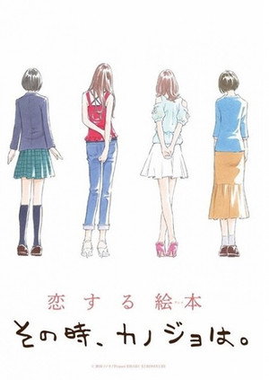 その時、カノジョは。 1. évad (2018-10-07) poszter