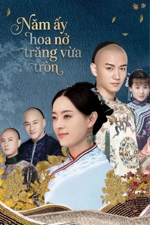 那年花开月正圆 poszter