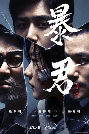 The Tyrant: A halál vírusa poszter