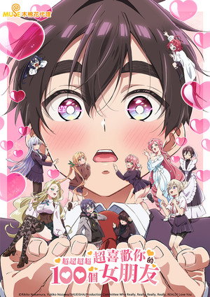 君のことが大大大大大好きな100人の彼女 poszter