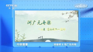 百家讲坛：专题集 497. évad Ep.5 5. epizód