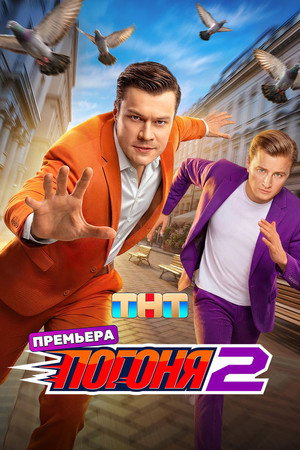 Погоня 2. évad (2026-07-19) poszter