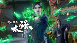 我的师兄太强了 1. évad Ep.43 43. epizód