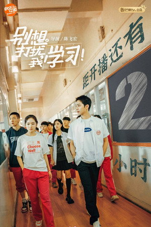 别想打扰我学习 poszter