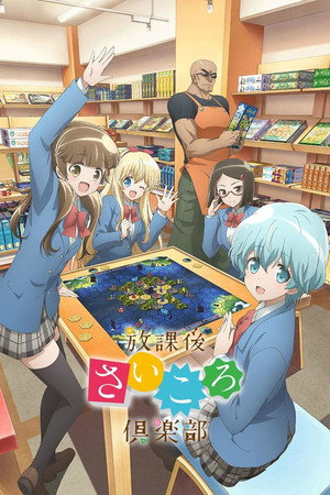 放課後さいころ倶楽部 poszter